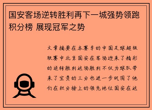 国安客场逆转胜利再下一城强势领跑积分榜 展现冠军之势