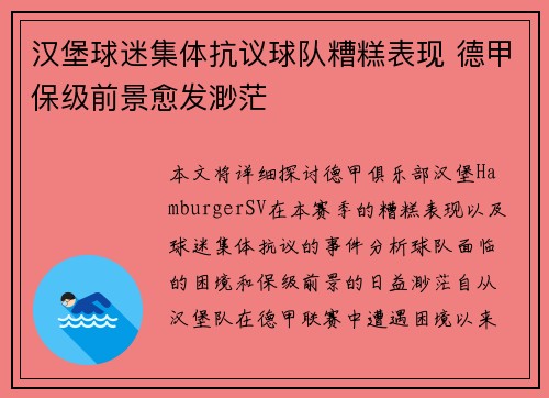 汉堡球迷集体抗议球队糟糕表现 德甲保级前景愈发渺茫