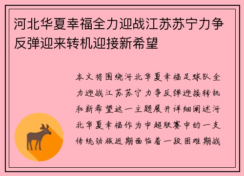 河北华夏幸福全力迎战江苏苏宁力争反弹迎来转机迎接新希望