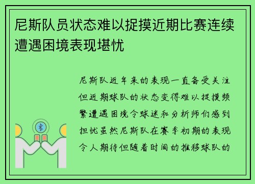 尼斯队员状态难以捉摸近期比赛连续遭遇困境表现堪忧