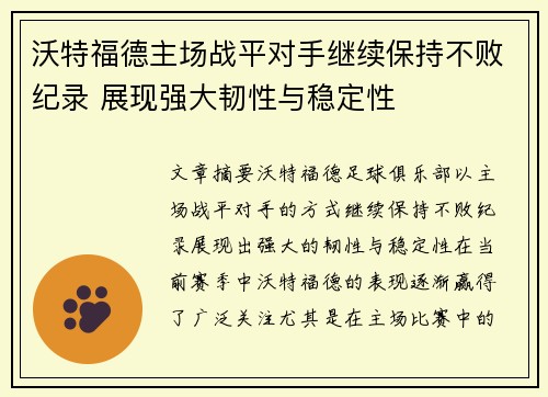 沃特福德主场战平对手继续保持不败纪录 展现强大韧性与稳定性