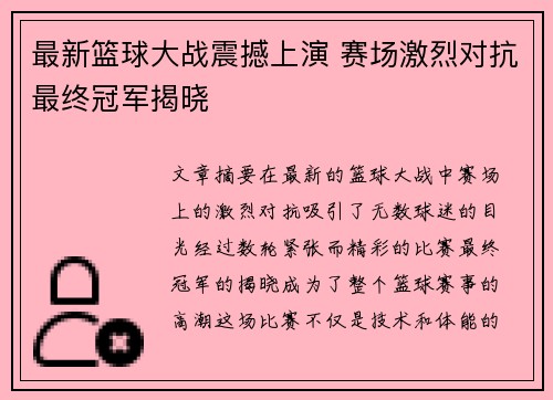 最新篮球大战震撼上演 赛场激烈对抗最终冠军揭晓