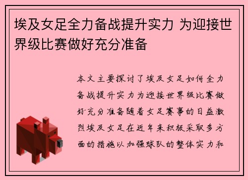 埃及女足全力备战提升实力 为迎接世界级比赛做好充分准备