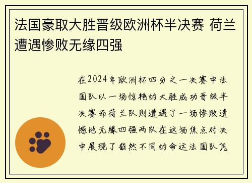法国豪取大胜晋级欧洲杯半决赛 荷兰遭遇惨败无缘四强