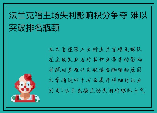 法兰克福主场失利影响积分争夺 难以突破排名瓶颈