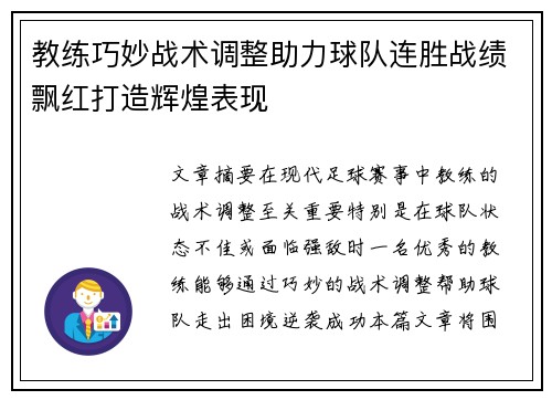 教练巧妙战术调整助力球队连胜战绩飘红打造辉煌表现