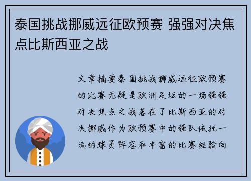 泰国挑战挪威远征欧预赛 强强对决焦点比斯西亚之战