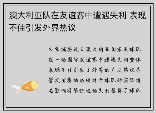 澳大利亚队在友谊赛中遭遇失利 表现不佳引发外界热议