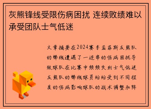 灰熊锋线受限伤病困扰 连续败绩难以承受团队士气低迷