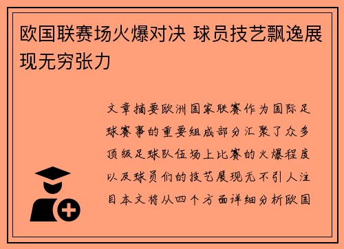 欧国联赛场火爆对决 球员技艺飘逸展现无穷张力