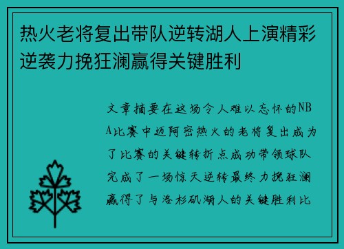 热火老将复出带队逆转湖人上演精彩逆袭力挽狂澜赢得关键胜利