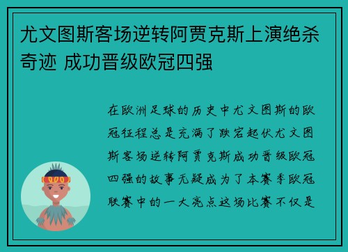 尤文图斯客场逆转阿贾克斯上演绝杀奇迹 成功晋级欧冠四强