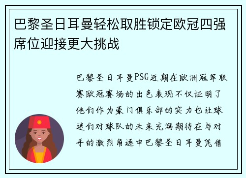 巴黎圣日耳曼轻松取胜锁定欧冠四强席位迎接更大挑战