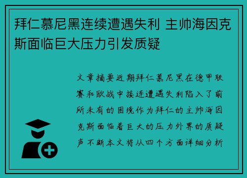 拜仁慕尼黑连续遭遇失利 主帅海因克斯面临巨大压力引发质疑