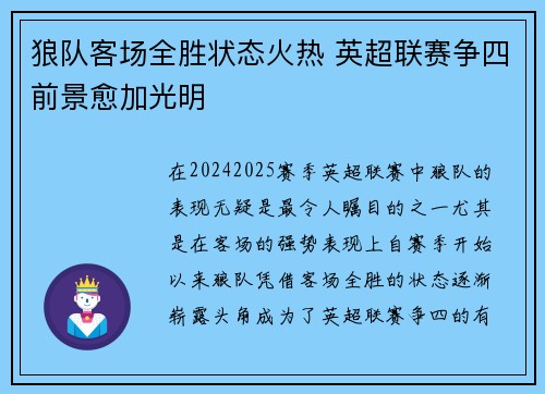 狼队客场全胜状态火热 英超联赛争四前景愈加光明