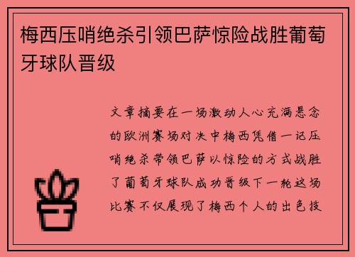 梅西压哨绝杀引领巴萨惊险战胜葡萄牙球队晋级