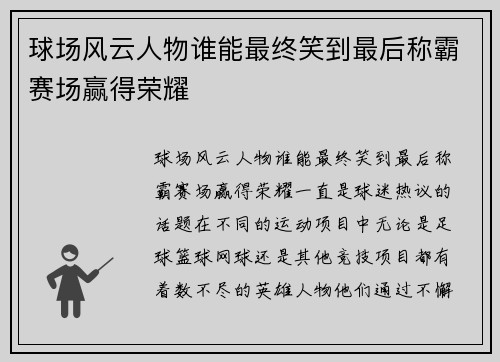球场风云人物谁能最终笑到最后称霸赛场赢得荣耀