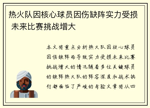 热火队因核心球员因伤缺阵实力受损 未来比赛挑战增大