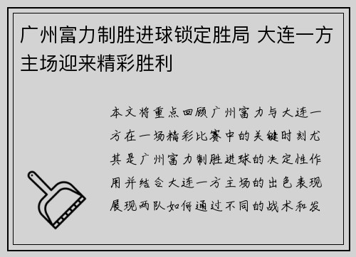 广州富力制胜进球锁定胜局 大连一方主场迎来精彩胜利