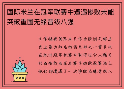 国际米兰在冠军联赛中遭遇惨败未能突破重围无缘晋级八强
