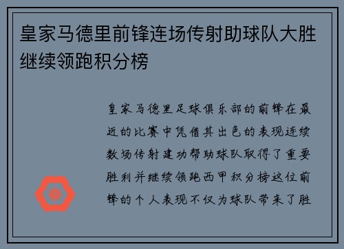 皇家马德里前锋连场传射助球队大胜继续领跑积分榜