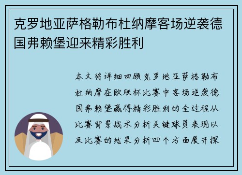 克罗地亚萨格勒布杜纳摩客场逆袭德国弗赖堡迎来精彩胜利