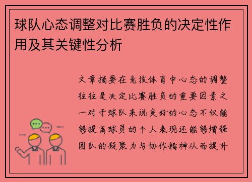 球队心态调整对比赛胜负的决定性作用及其关键性分析