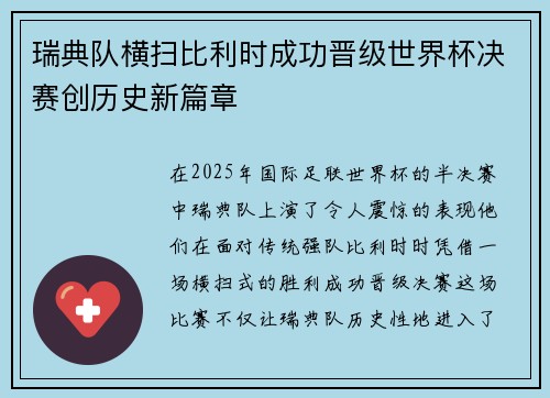瑞典队横扫比利时成功晋级世界杯决赛创历史新篇章