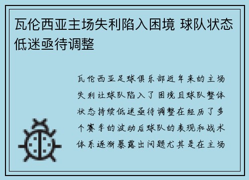 瓦伦西亚主场失利陷入困境 球队状态低迷亟待调整