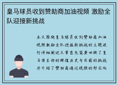 皇马球员收到赞助商加油视频 激励全队迎接新挑战
