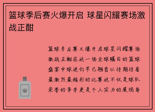 篮球季后赛火爆开启 球星闪耀赛场激战正酣
