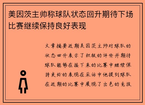 美因茨主帅称球队状态回升期待下场比赛继续保持良好表现