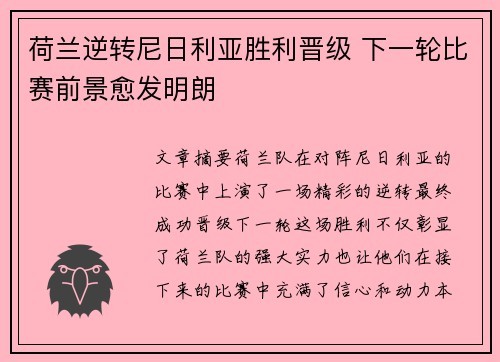 荷兰逆转尼日利亚胜利晋级 下一轮比赛前景愈发明朗