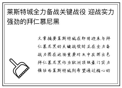 莱斯特城全力备战关键战役 迎战实力强劲的拜仁慕尼黑