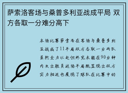萨索洛客场与桑普多利亚战成平局 双方各取一分难分高下