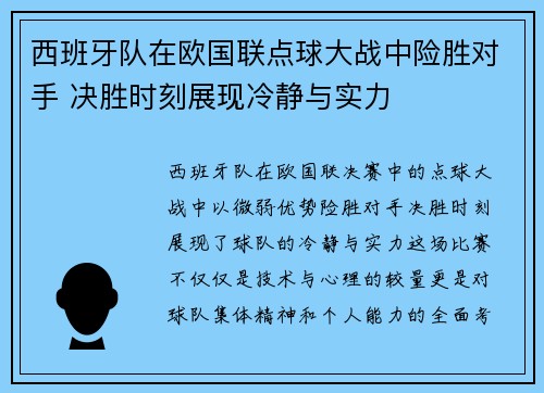 西班牙队在欧国联点球大战中险胜对手 决胜时刻展现冷静与实力