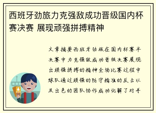 西班牙劲旅力克强敌成功晋级国内杯赛决赛 展现顽强拼搏精神
