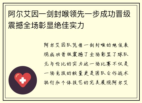 阿尔艾因一剑封喉领先一步成功晋级震撼全场彰显绝佳实力