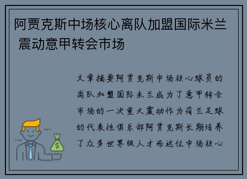阿贾克斯中场核心离队加盟国际米兰 震动意甲转会市场