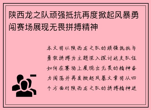 陕西龙之队顽强抵抗再度掀起风暴勇闯赛场展现无畏拼搏精神