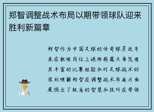 郑智调整战术布局以期带领球队迎来胜利新篇章