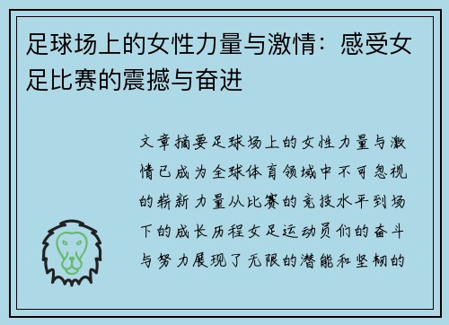 足球场上的女性力量与激情：感受女足比赛的震撼与奋进
