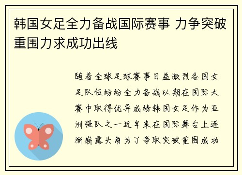 韩国女足全力备战国际赛事 力争突破重围力求成功出线