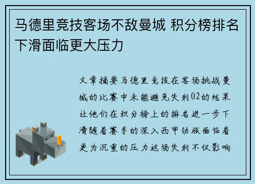 马德里竞技客场不敌曼城 积分榜排名下滑面临更大压力
