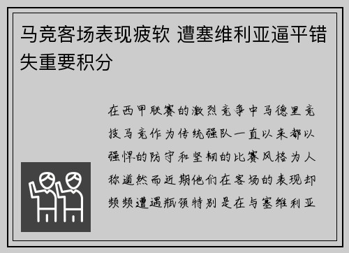 马竞客场表现疲软 遭塞维利亚逼平错失重要积分