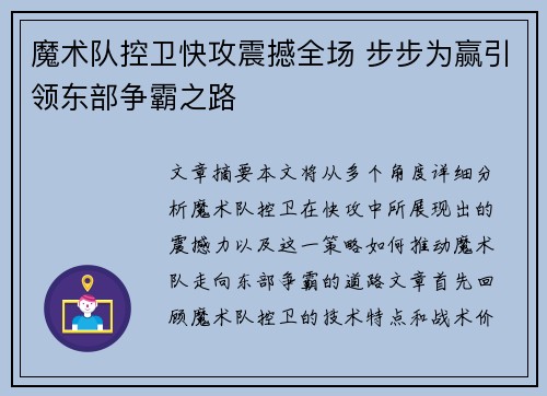 魔术队控卫快攻震撼全场 步步为赢引领东部争霸之路
