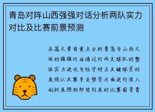 青岛对阵山西强强对话分析两队实力对比及比赛前景预测