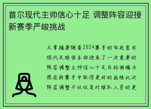 首尔现代主帅信心十足 调整阵容迎接新赛季严峻挑战