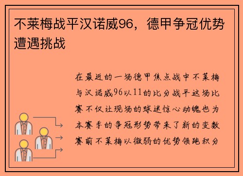 不莱梅战平汉诺威96，德甲争冠优势遭遇挑战