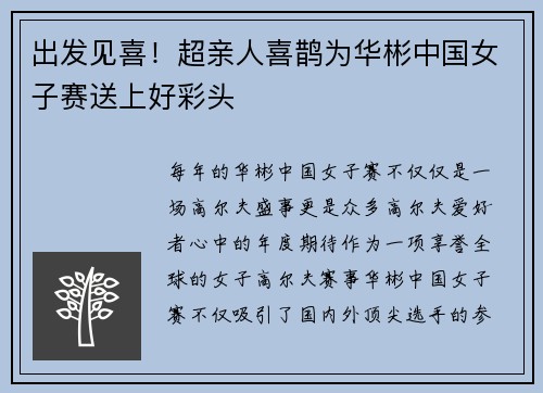 出发见喜！超亲人喜鹊为华彬中国女子赛送上好彩头